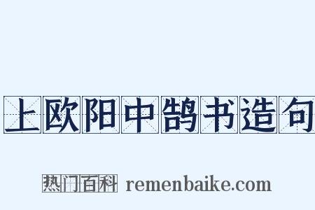 上欧阳中鹄书造句是什么意思的图片
